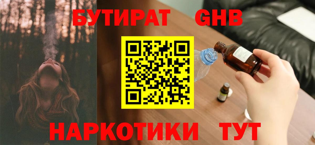Бутират оксибутират Богородицк