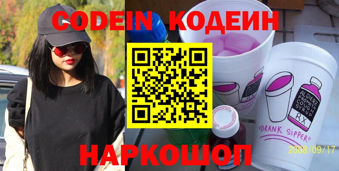 Кодеин Purple Drank  Вход с VPN  Богородицк 